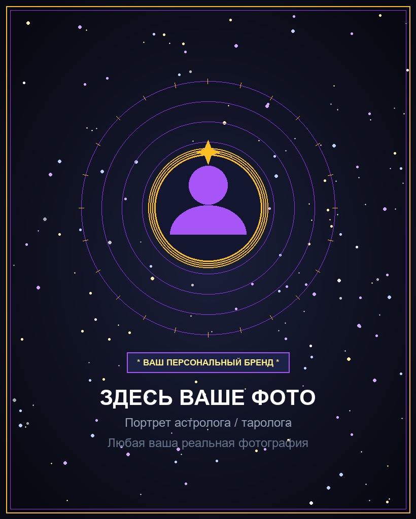 Здесь ваше фото — портрет астролога
